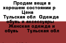 Продам вещи,в хорошем состоянии р.42-44 › Цена ­ 2 000 - Тульская обл. Одежда, обувь и аксессуары » Женская одежда и обувь   . Тульская обл.